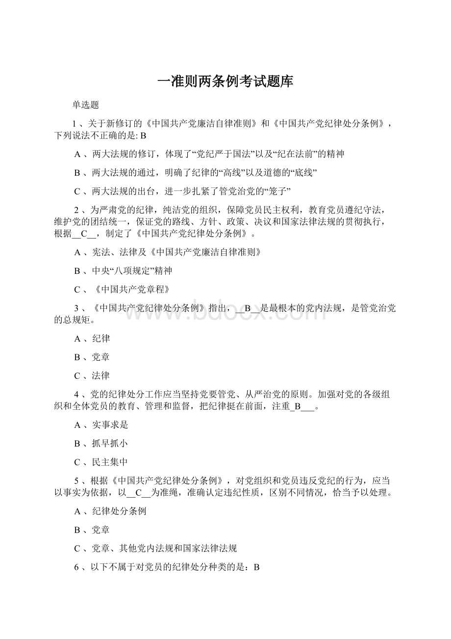 一准则两条例考试题库文档格式.docx