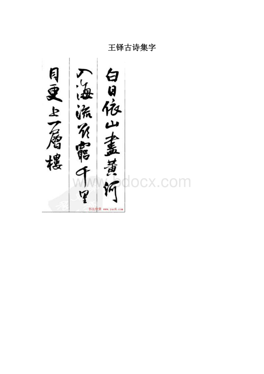 王铎古诗集字.docx_第1页