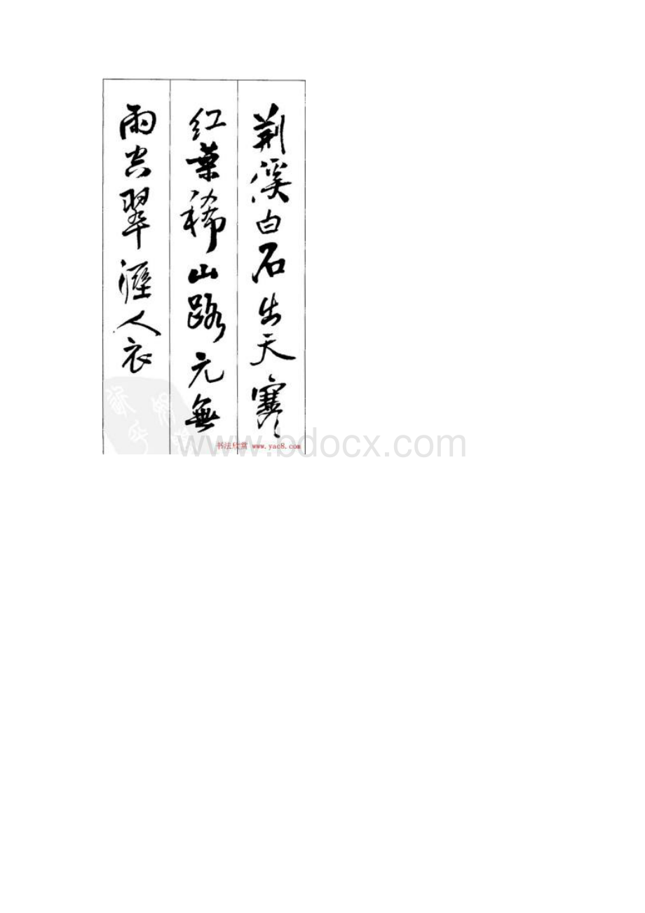 王铎古诗集字.docx_第2页