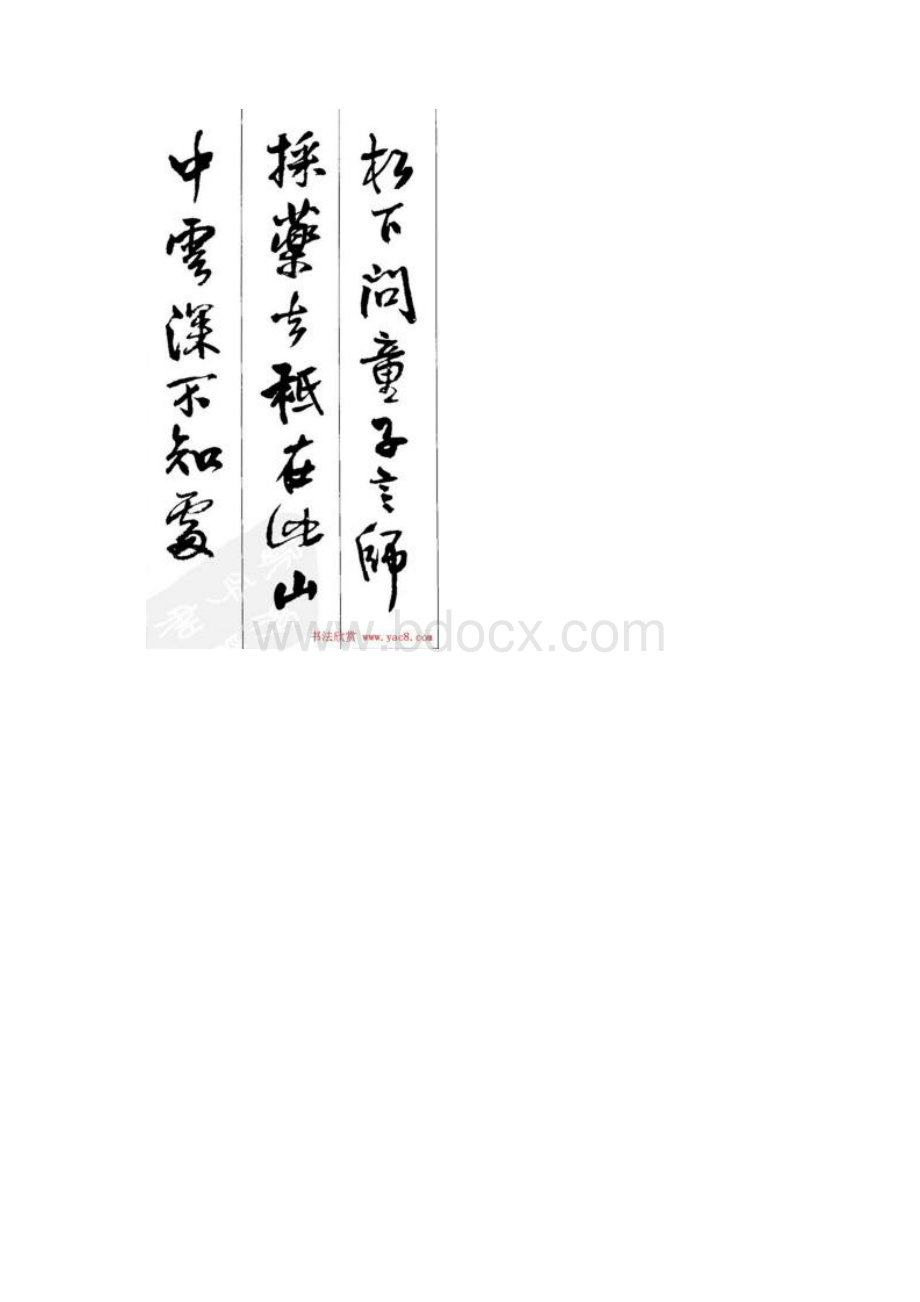 王铎古诗集字.docx_第3页