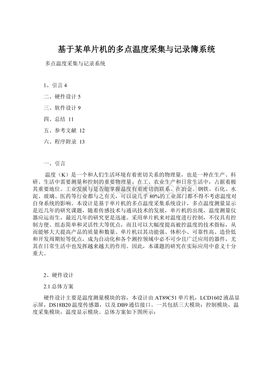 基于某单片机的多点温度采集与记录簿系统文档格式.docx