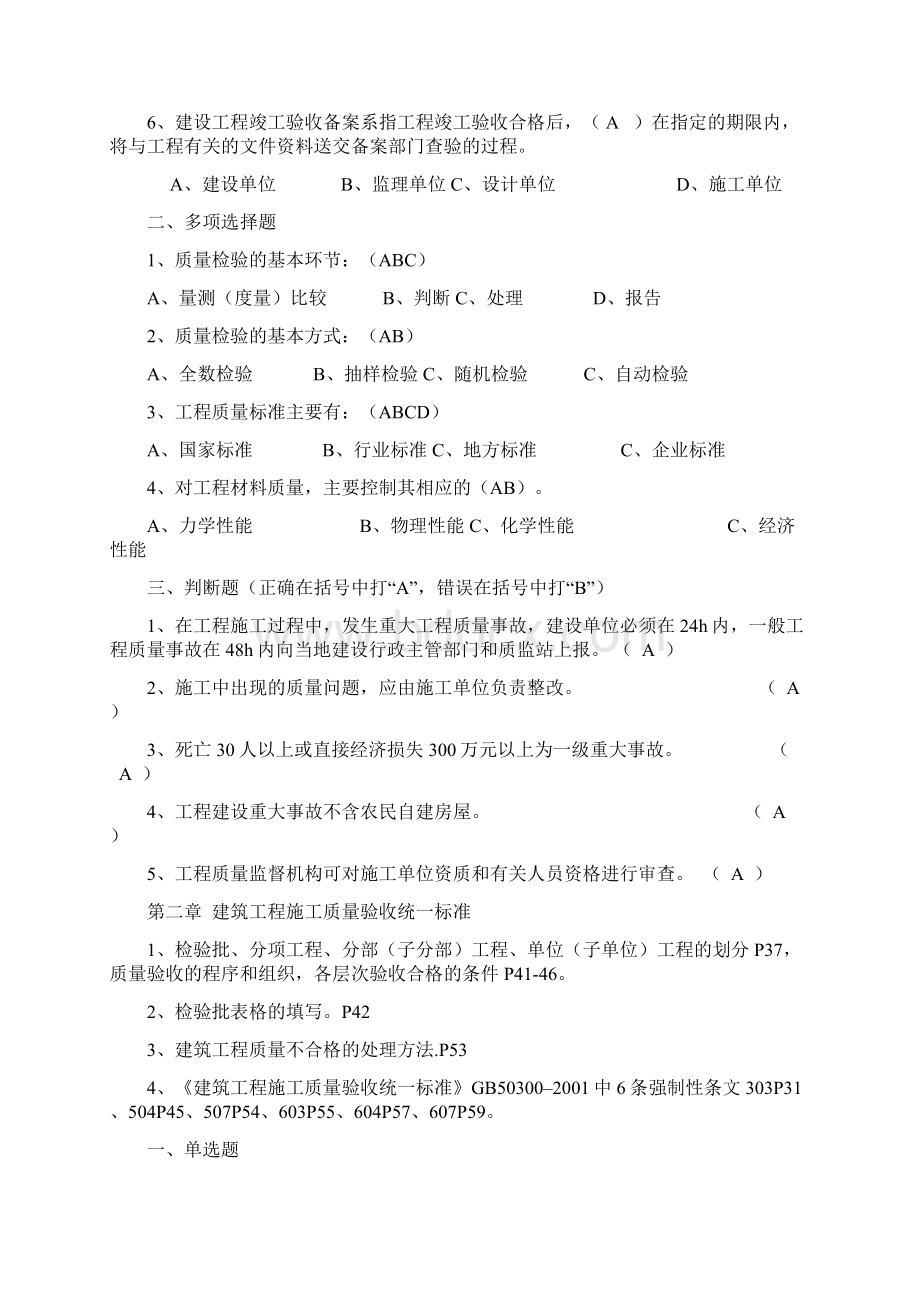 江苏土建质检员考试题库专业实务知识答案 2.docx_第2页