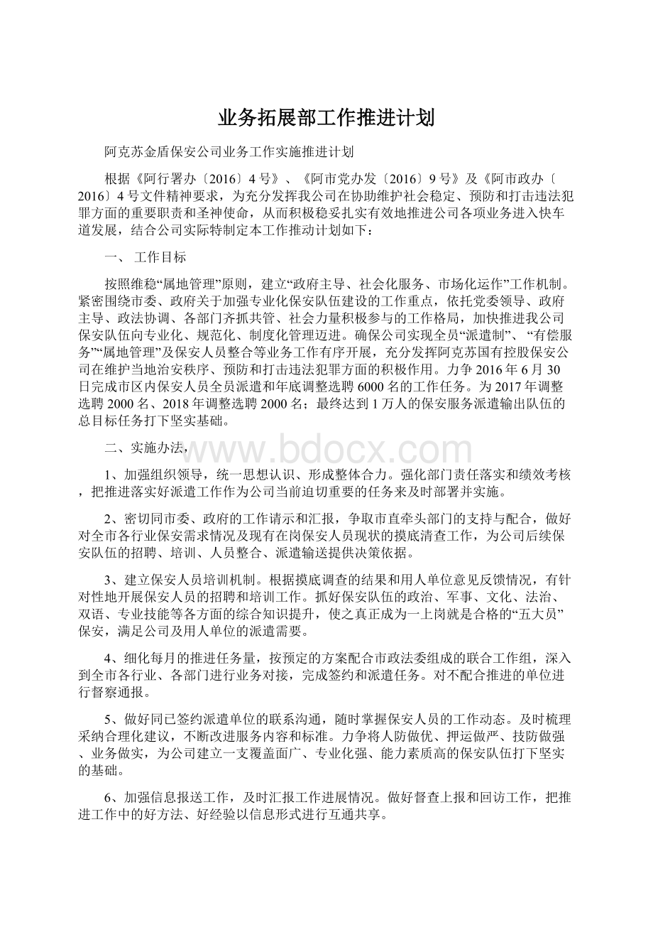 业务拓展部工作推进计划.docx_第1页