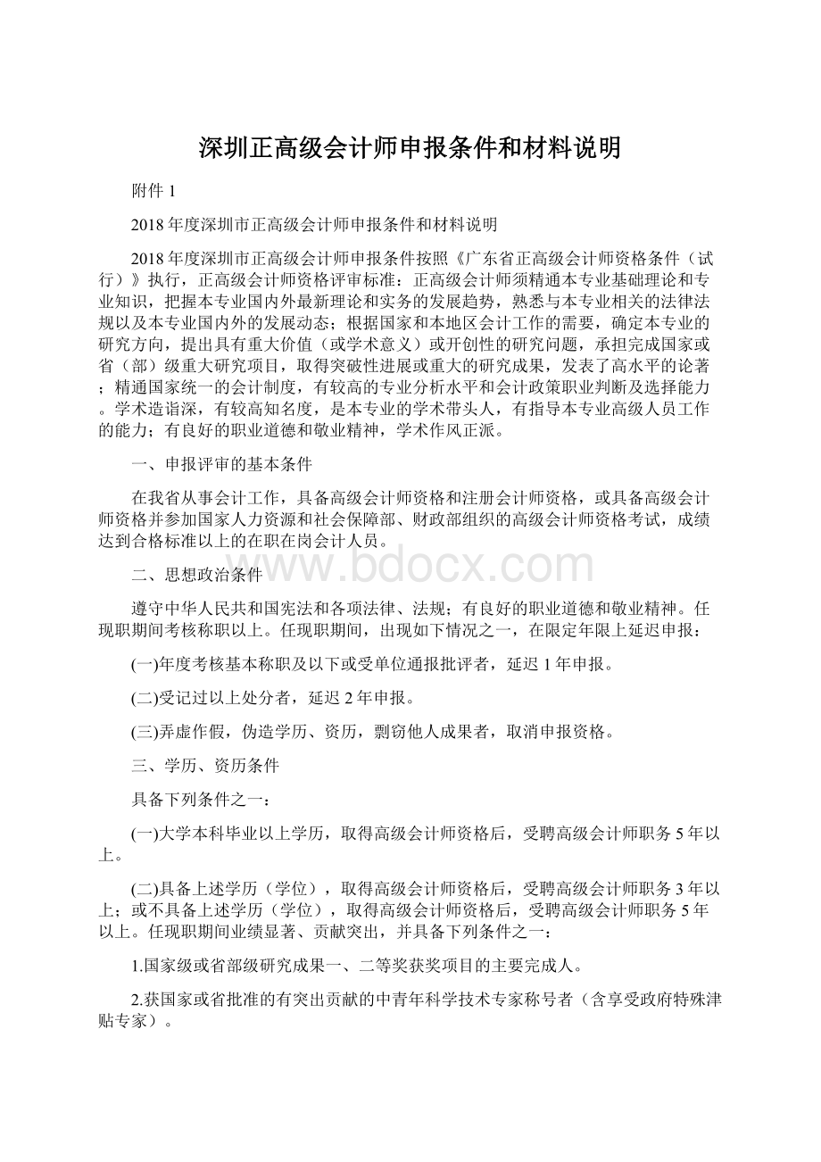 深圳正高级会计师申报条件和材料说明Word文档下载推荐.docx