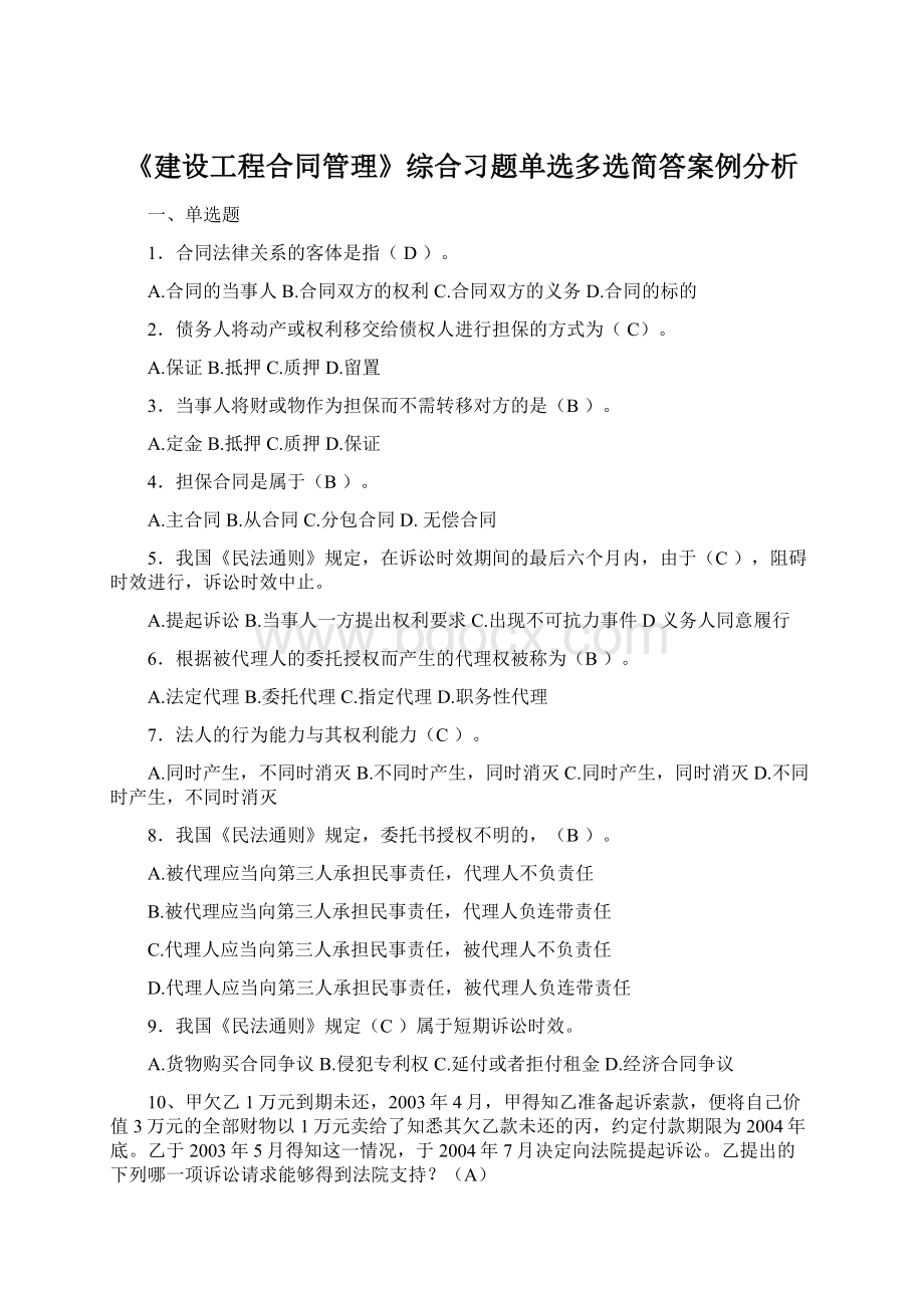 《建设工程合同管理》综合习题单选多选简答案例分析.docx_第1页