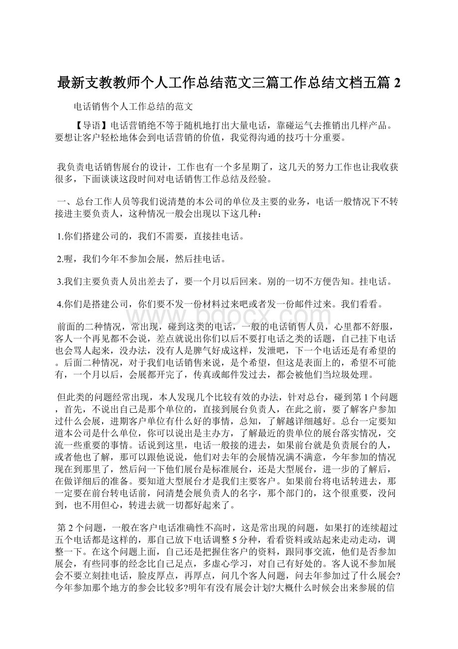 最新支教教师个人工作总结范文三篇工作总结文档五篇 2Word文档下载推荐.docx