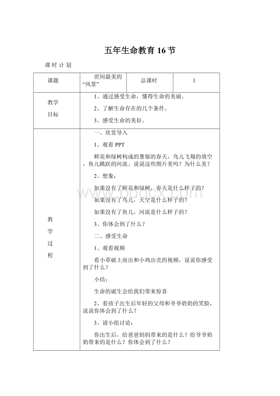 五年生命教育16节Word格式文档下载.docx_第1页