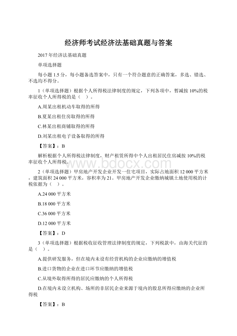 经济师考试经济法基础真题与答案.docx_第1页