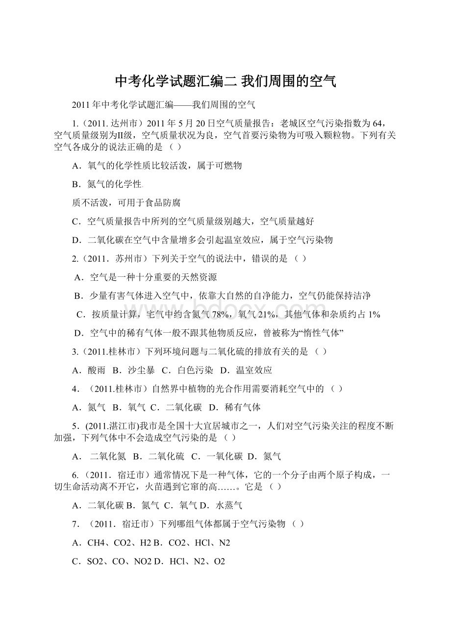 中考化学试题汇编二 我们周围的空气.docx