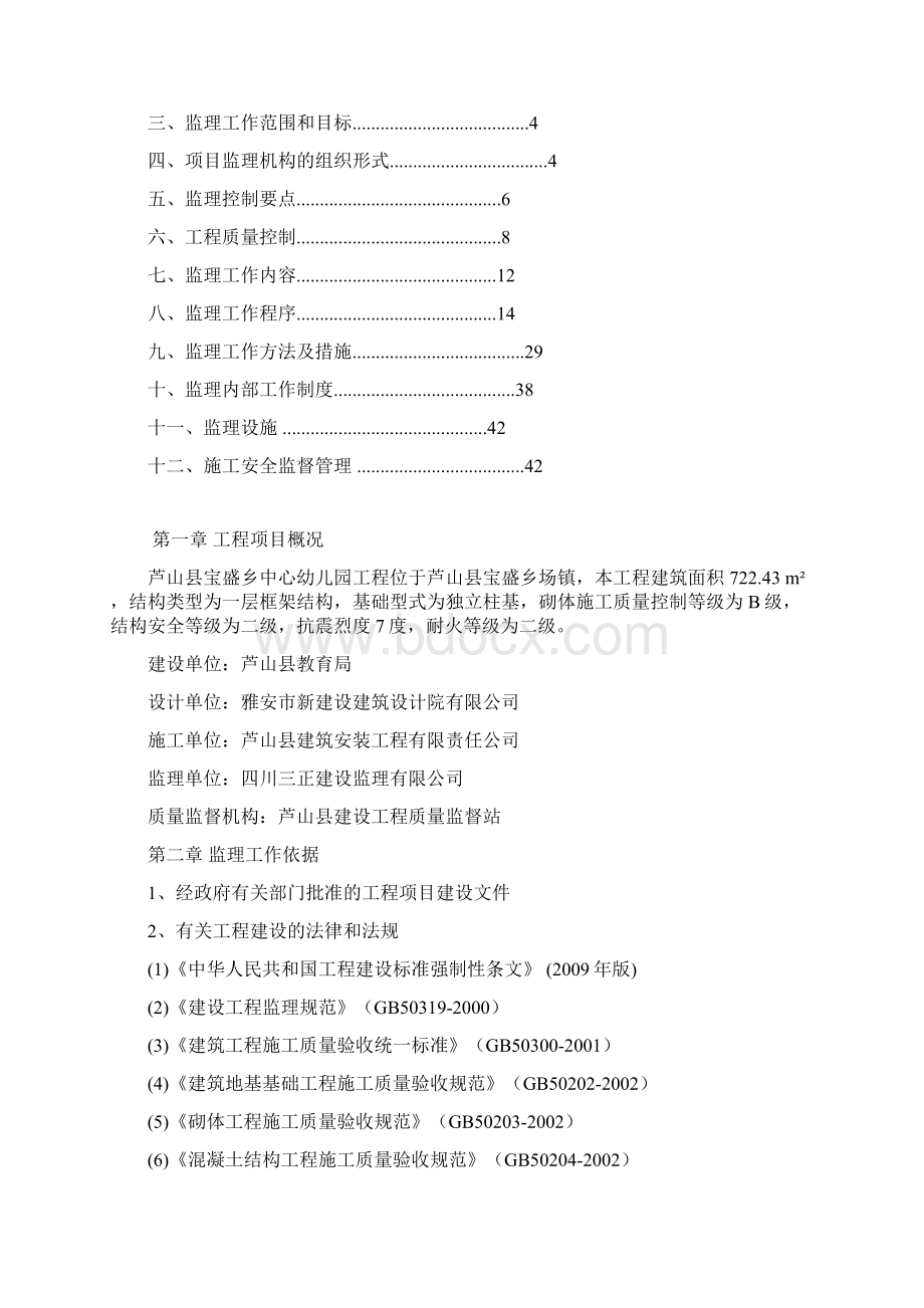 宝盛乡中心幼儿园工程监理规划.docx_第2页