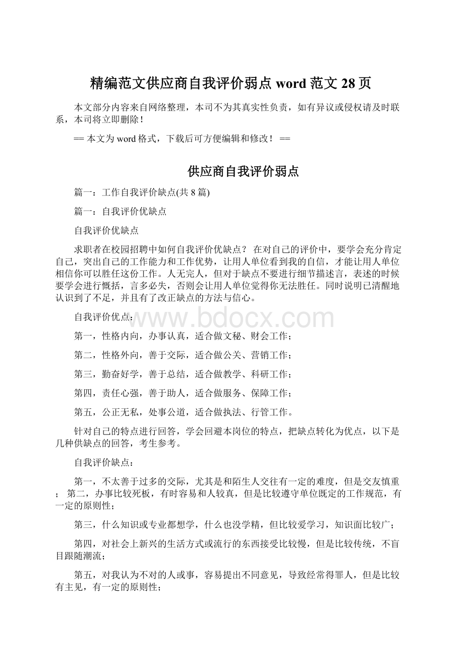 精编范文供应商自我评价弱点word范文 28页.docx