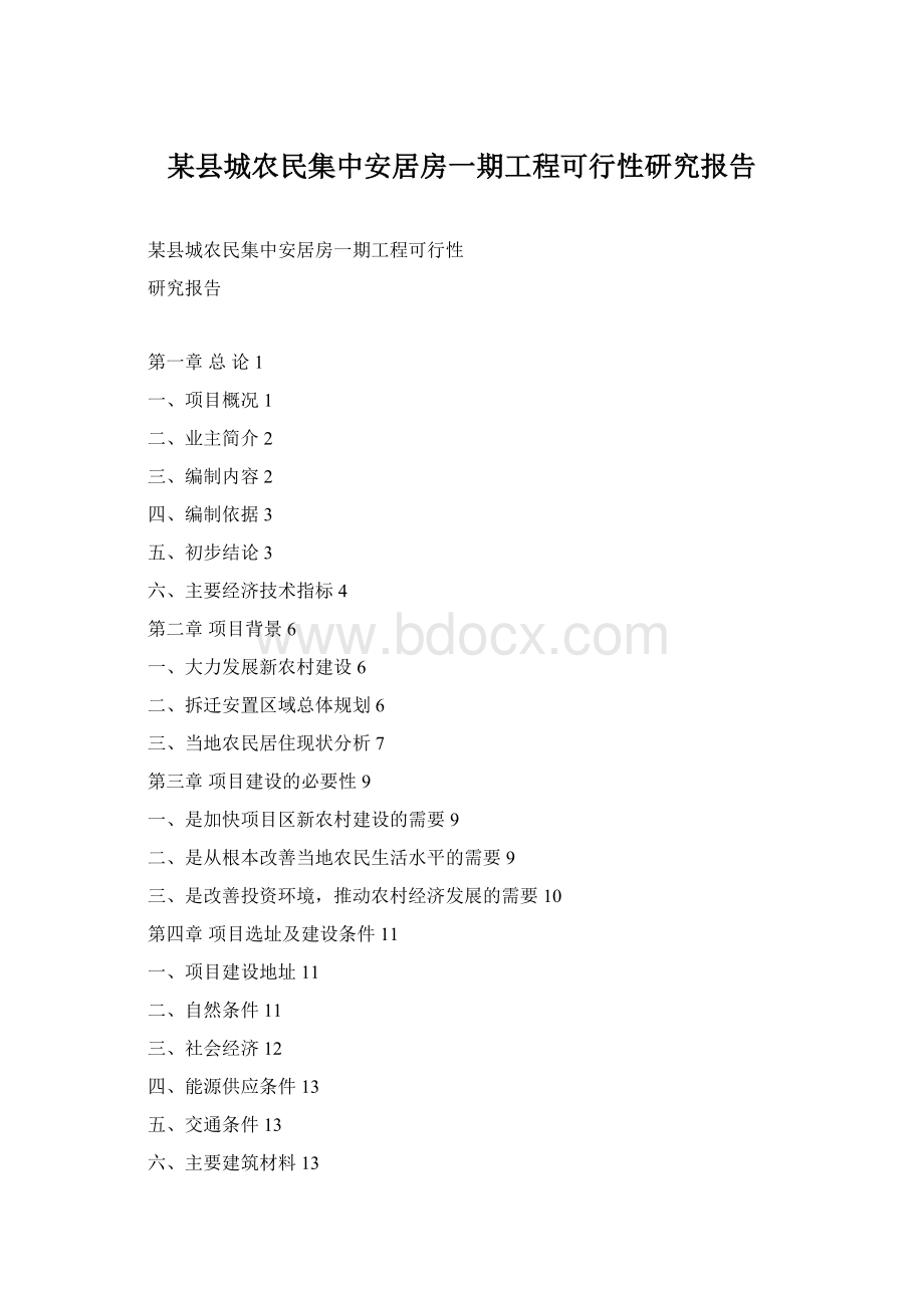 某县城农民集中安居房一期工程可行性研究报告Word格式.docx