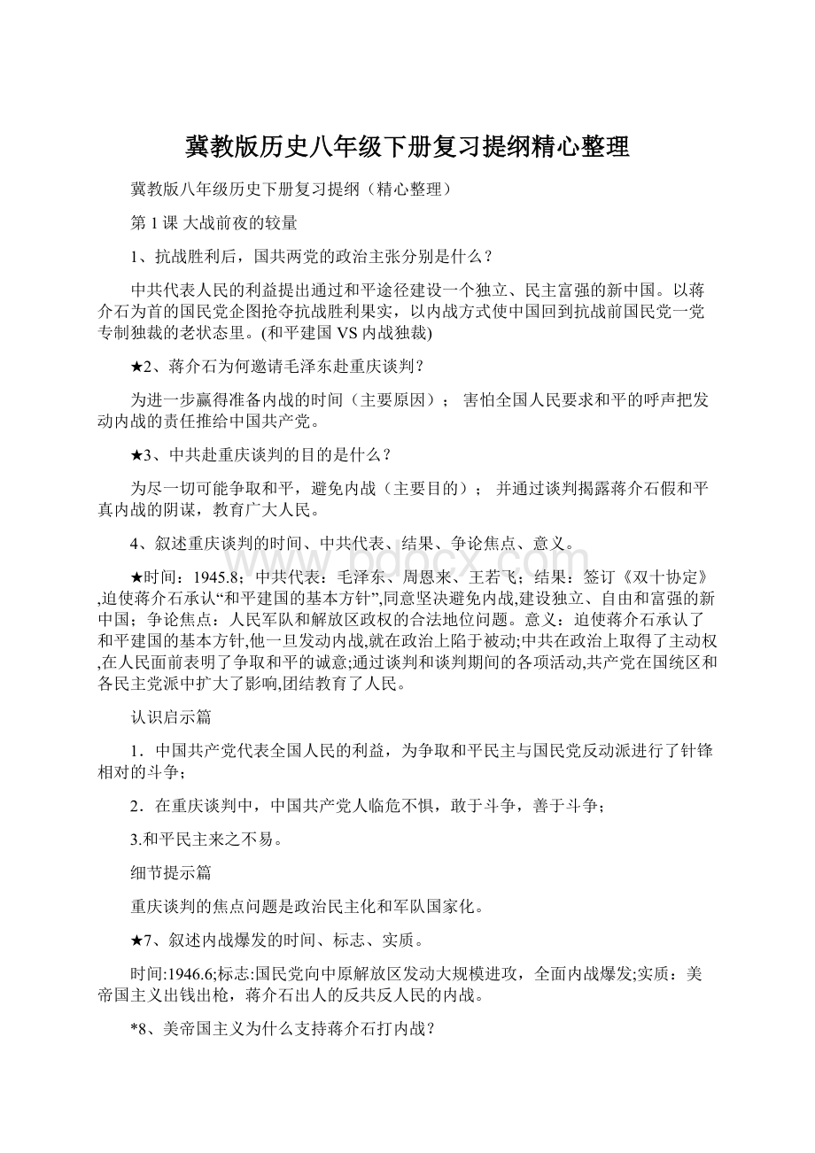 冀教版历史八年级下册复习提纲精心整理Word下载.docx