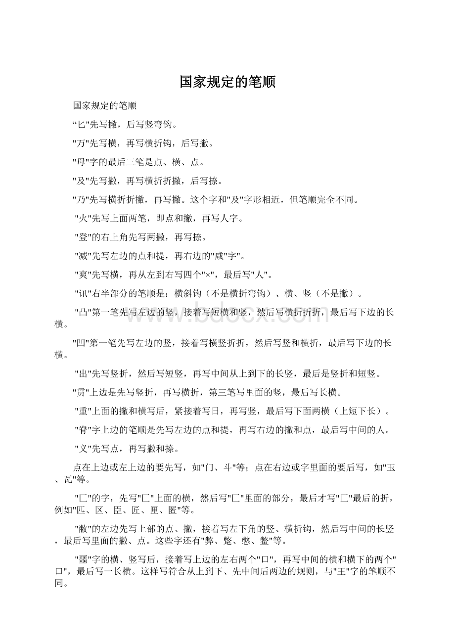 国家规定的笔顺文档格式.docx