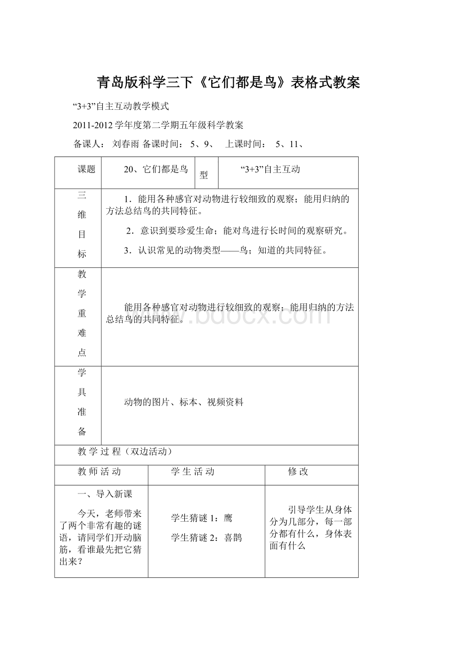 青岛版科学三下《它们都是鸟》表格式教案.docx_第1页