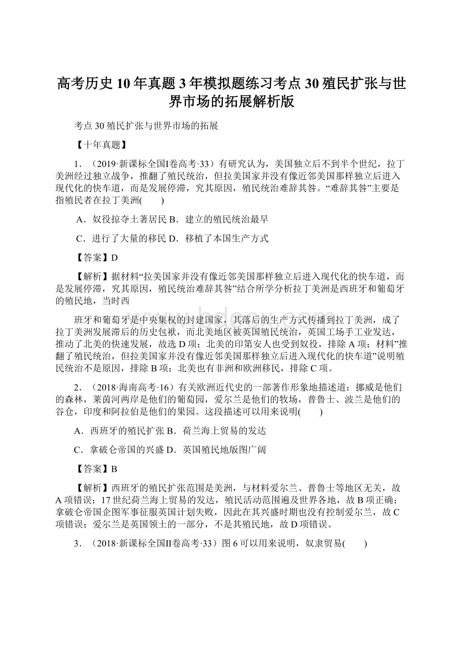 高考历史10年真题3年模拟题练习考点30殖民扩张与世界市场的拓展解析版.docx