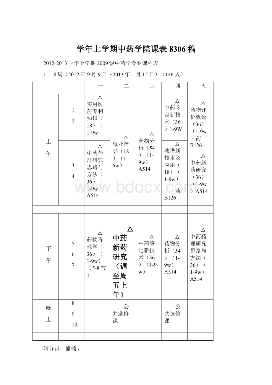 学年上学期中药学院课表8306稿.docx_第1页