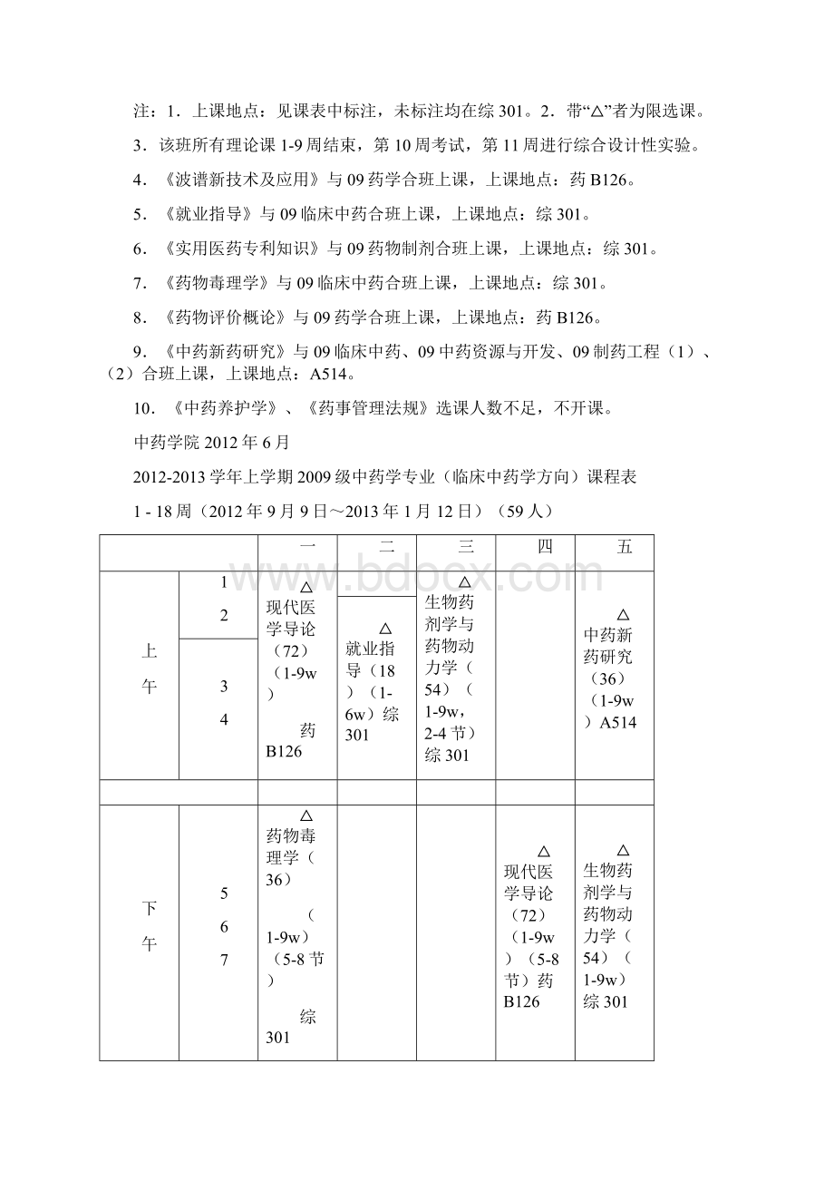 学年上学期中药学院课表8306稿文档格式.docx_第2页