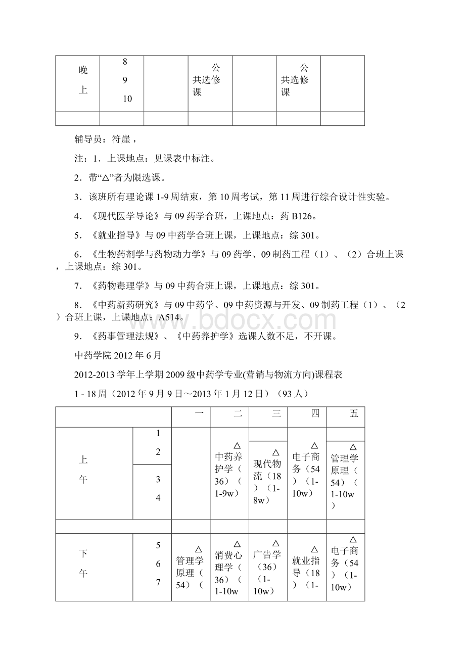 学年上学期中药学院课表8306稿文档格式.docx_第3页