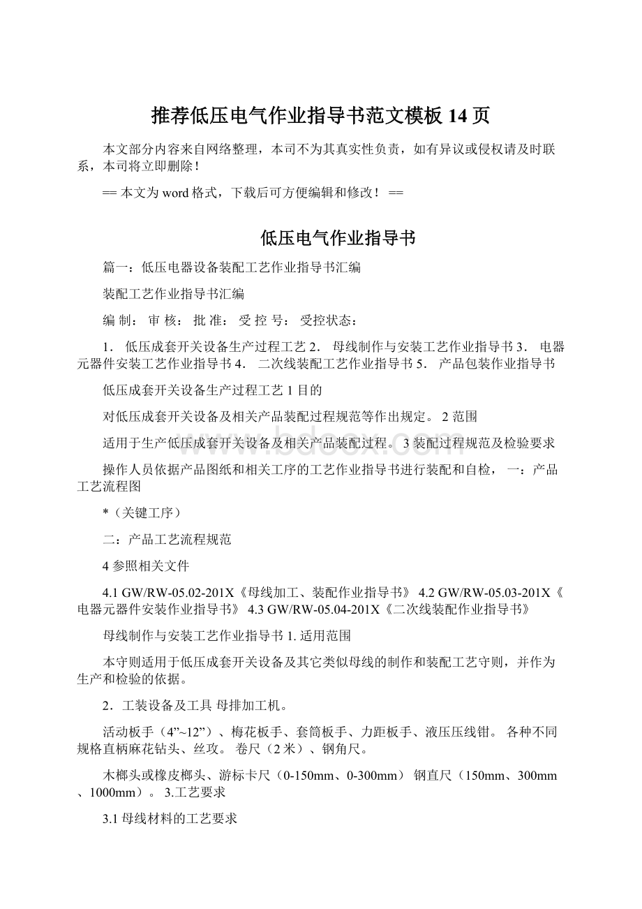 推荐低压电气作业指导书范文模板 14页Word文档下载推荐.docx