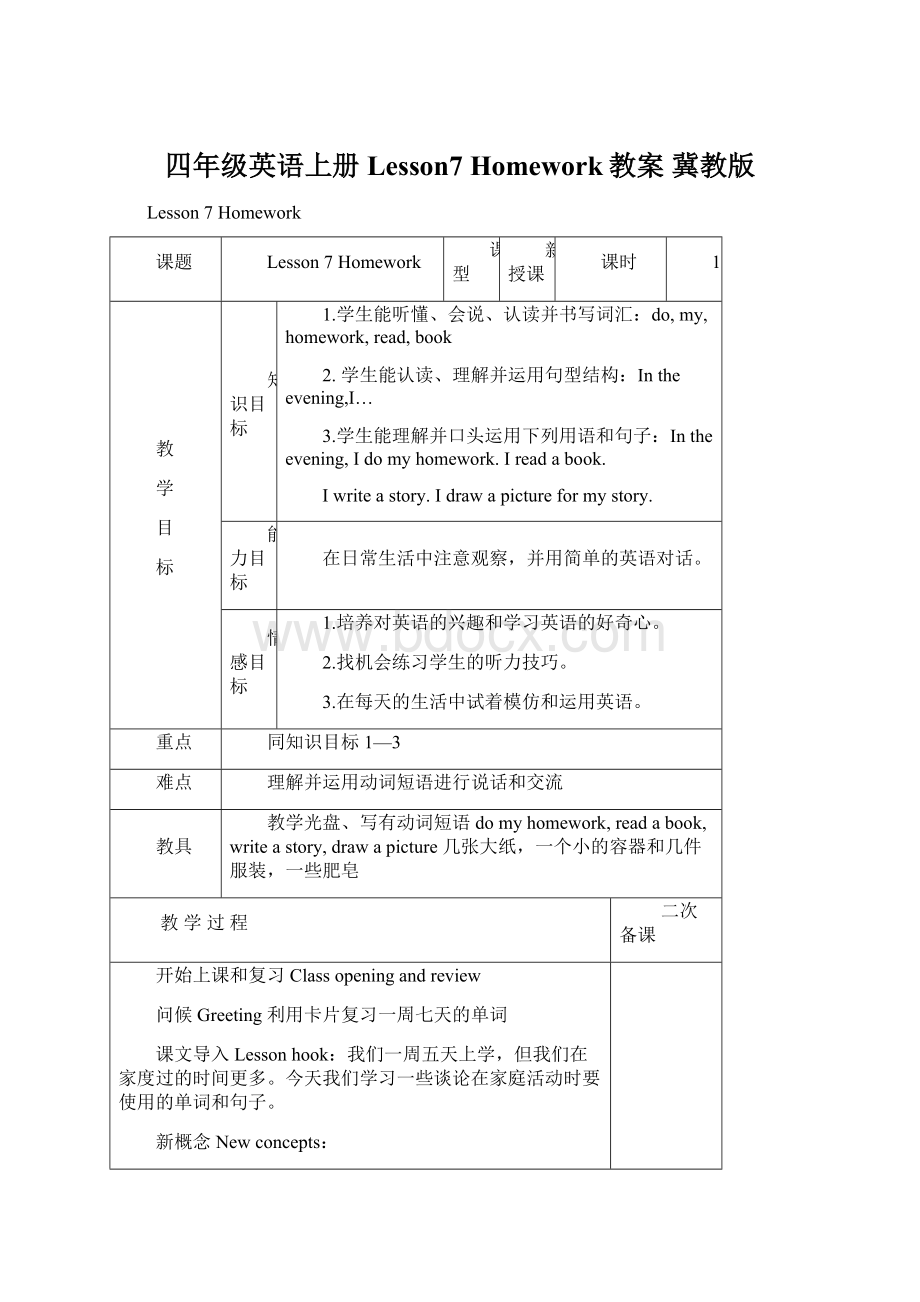 四年级英语上册 Lesson7 Homework教案 冀教版Word格式.docx