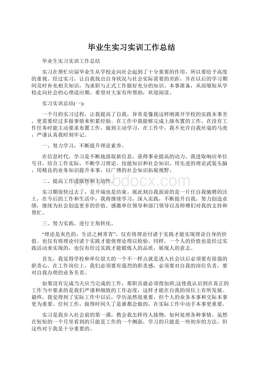 毕业生实习实训工作总结.docx