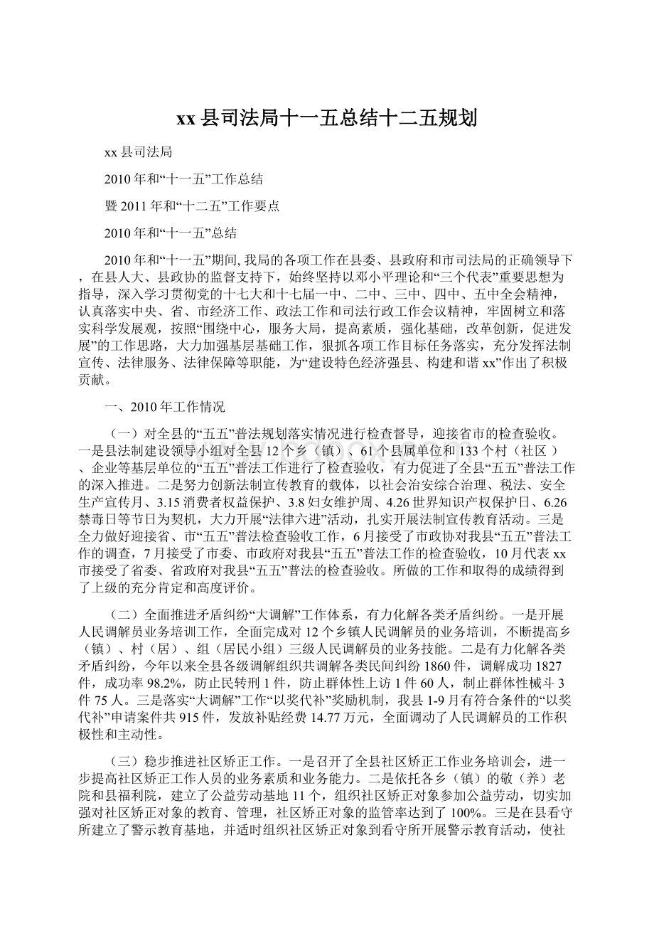 xx县司法局十一五总结十二五规划Word文件下载.docx_第1页