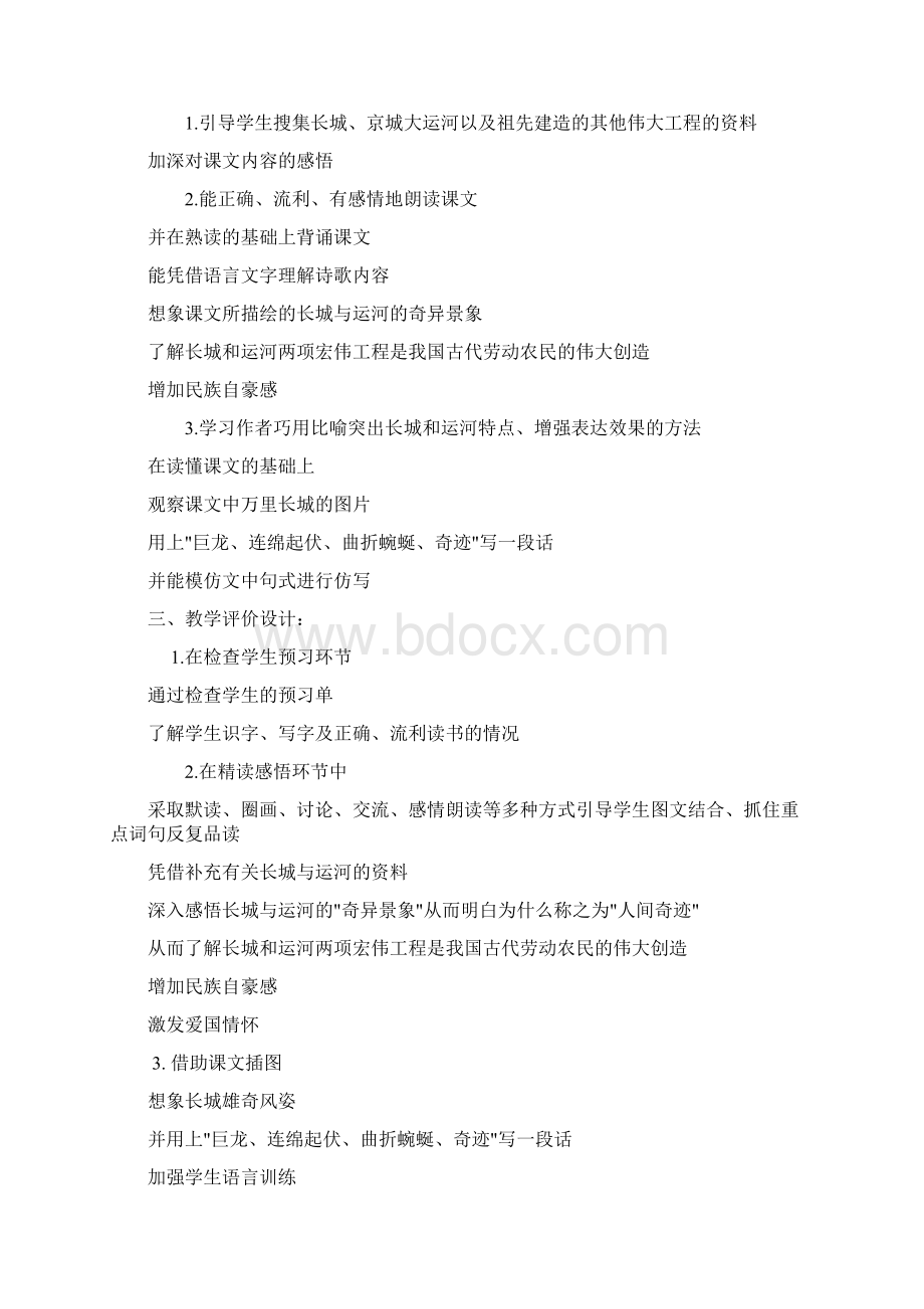 苏教版三年级下册《长城和运河》教学设计3Word格式.docx_第2页