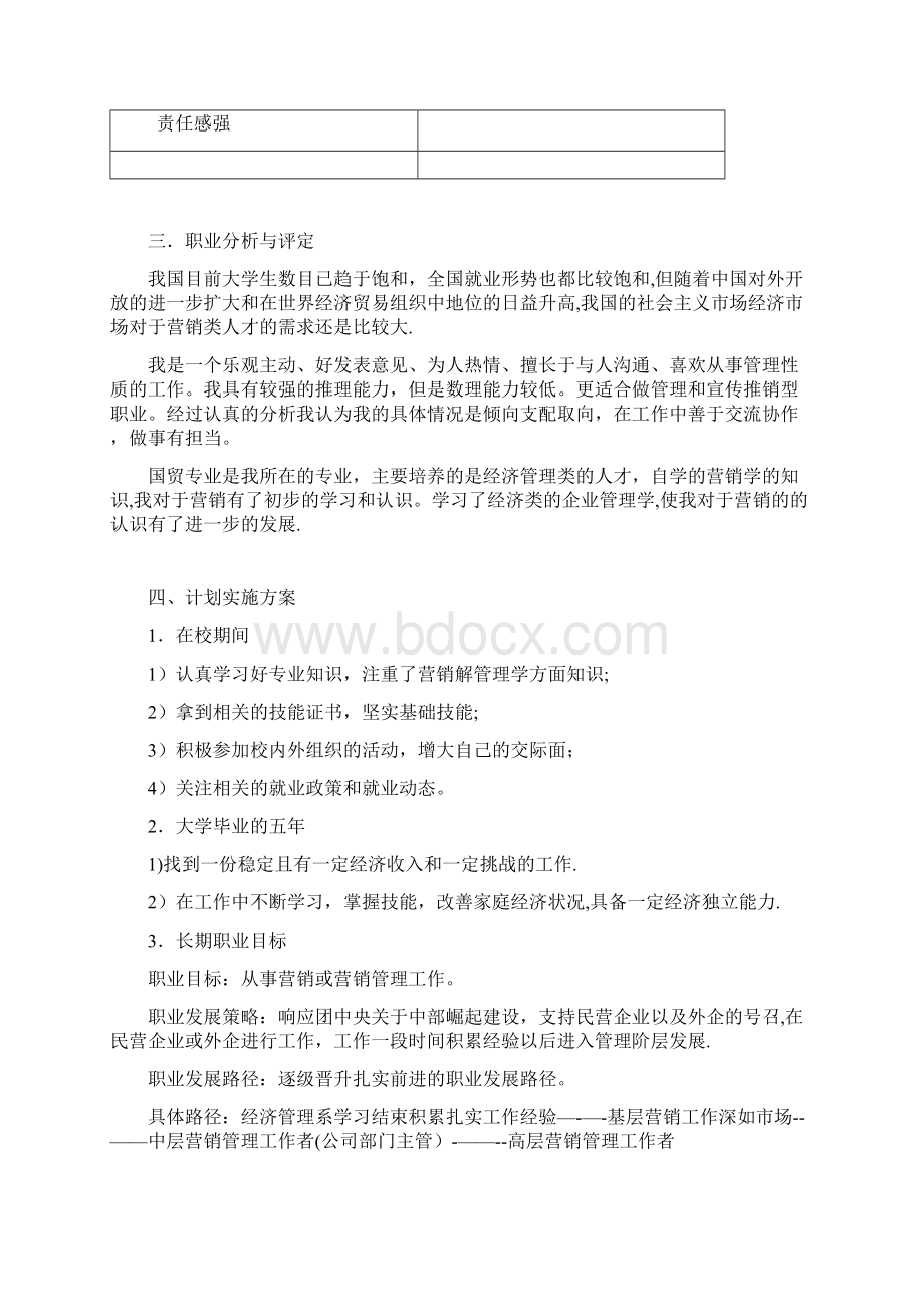 个人职业生涯规划方案.docx_第2页