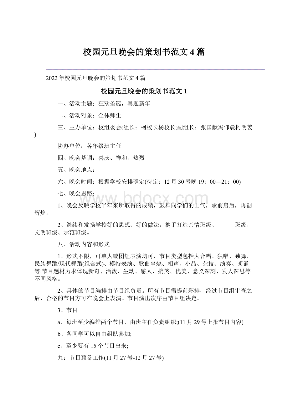 校园元旦晚会的策划书范文4篇.docx_第1页