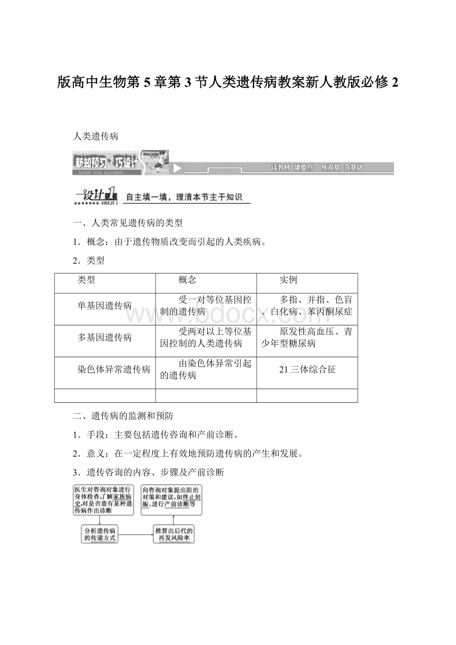 版高中生物第5章第3节人类遗传病教案新人教版必修2Word文档格式.docx