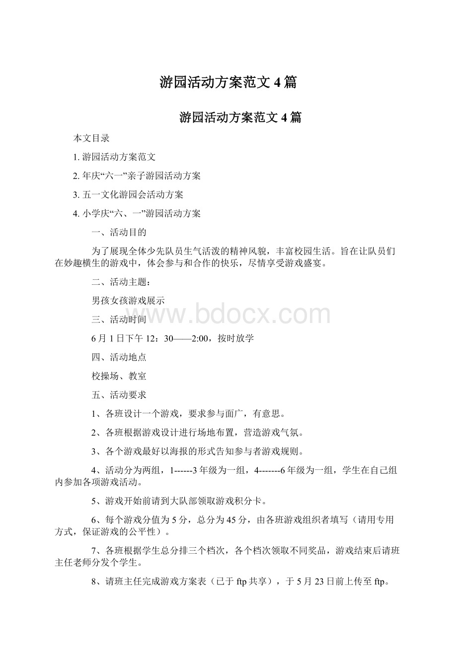 游园活动方案范文4篇.docx_第1页