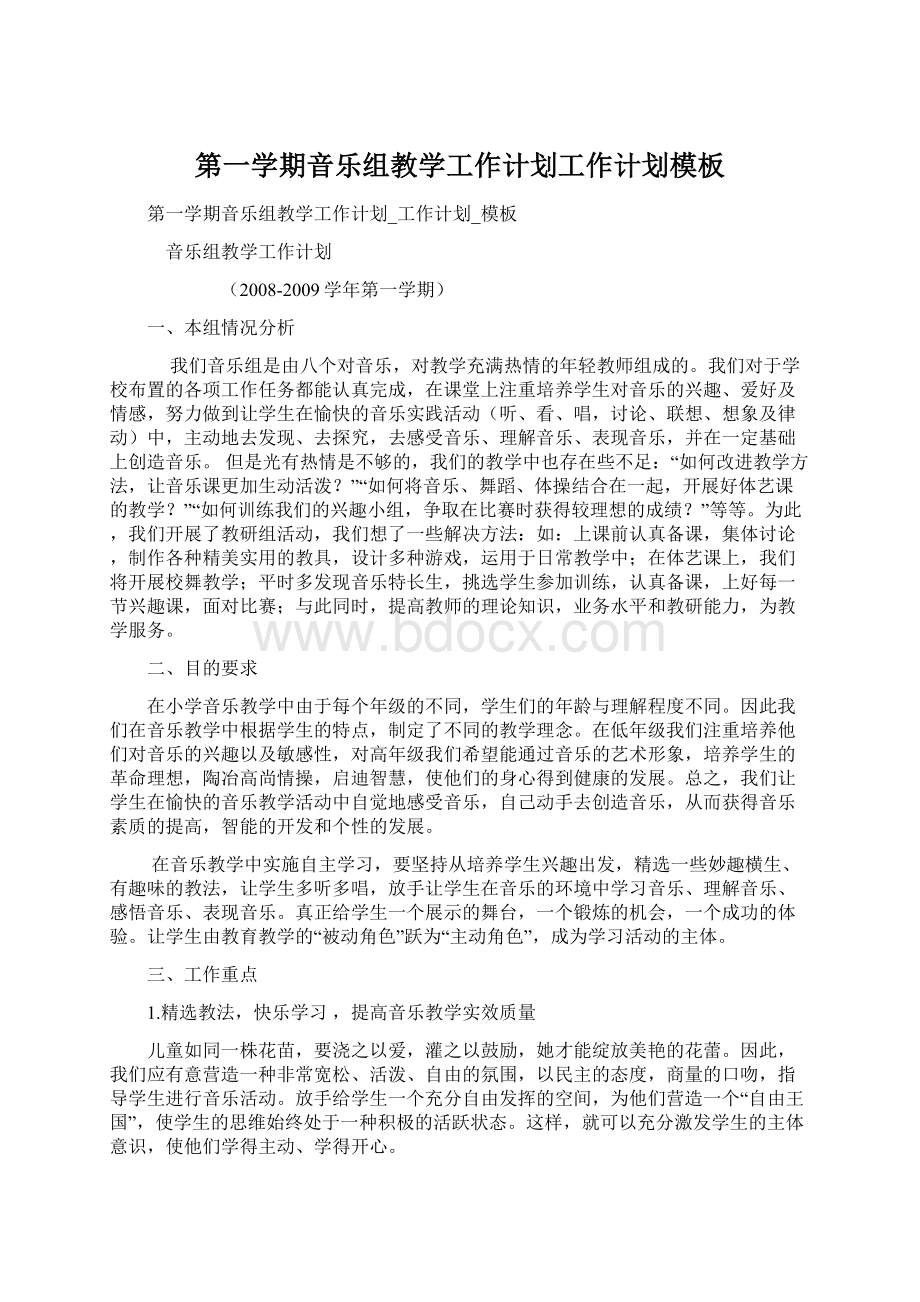 第一学期音乐组教学工作计划工作计划模板.docx