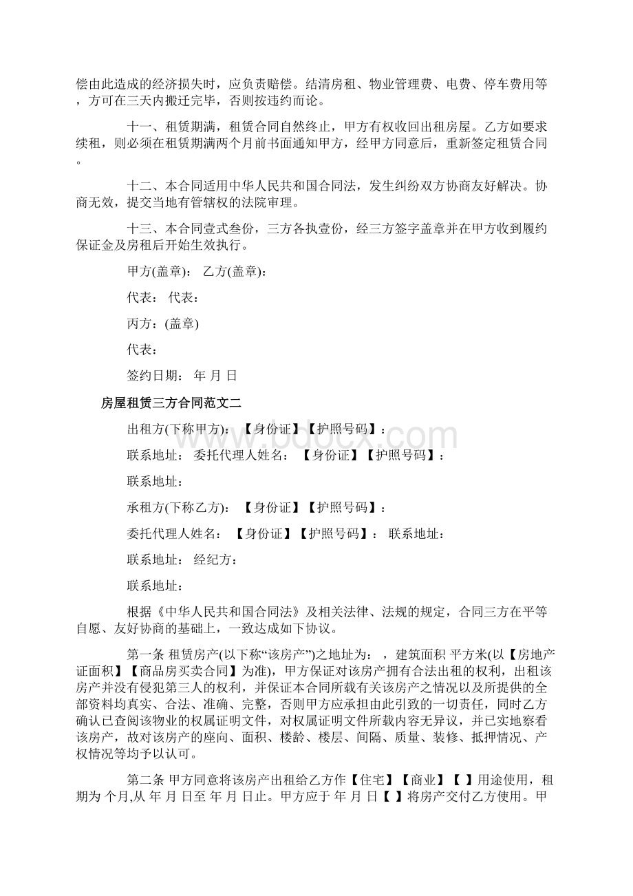 房屋租赁三方合同协议文档格式.docx_第3页