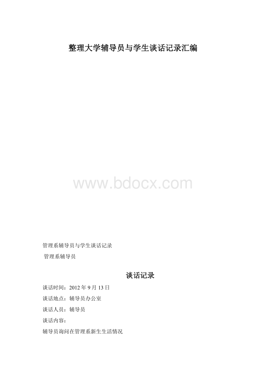 整理大学辅导员与学生谈话记录汇编.docx