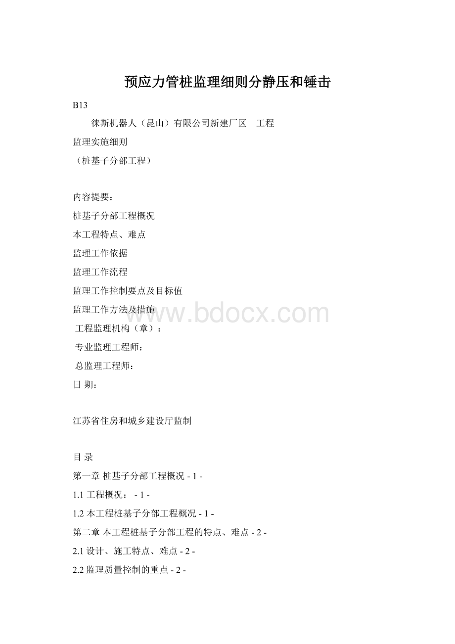 预应力管桩监理细则分静压和锤击Word文档格式.docx