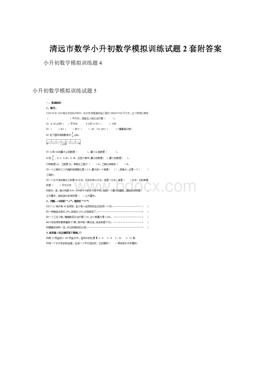 清远市数学小升初数学模拟训练试题2套附答案.docx_第1页