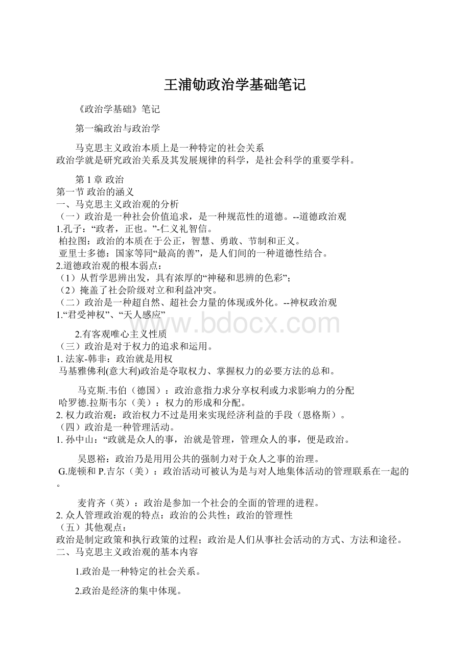 王浦劬政治学基础笔记Word文档下载推荐.docx