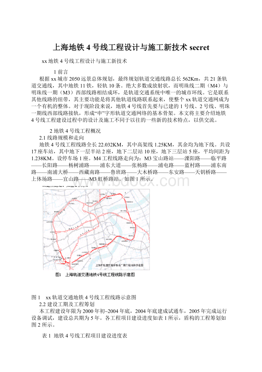 上海地铁4号线工程设计与施工新技术secretWord文档格式.docx