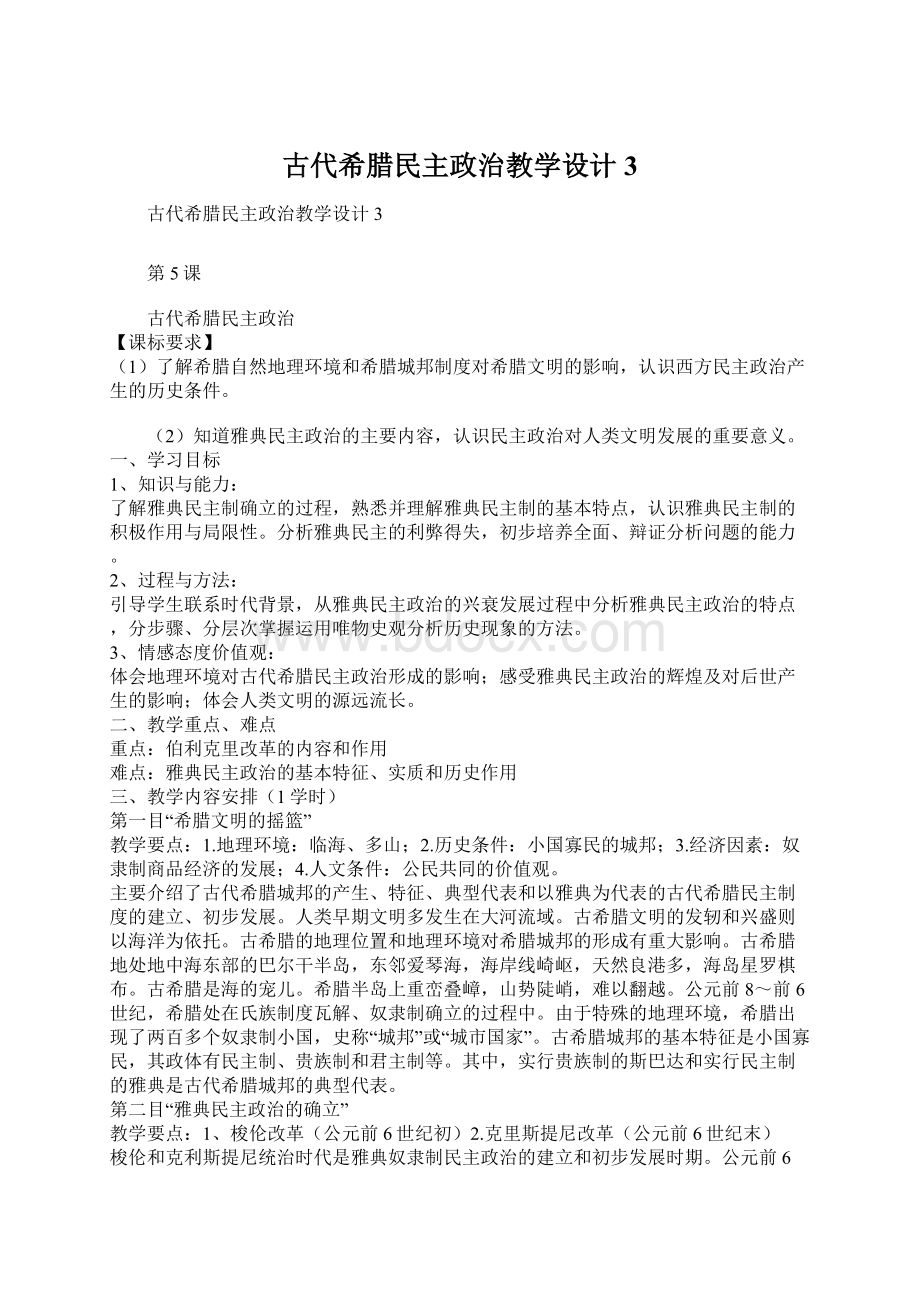 古代希腊民主政治教学设计3.docx