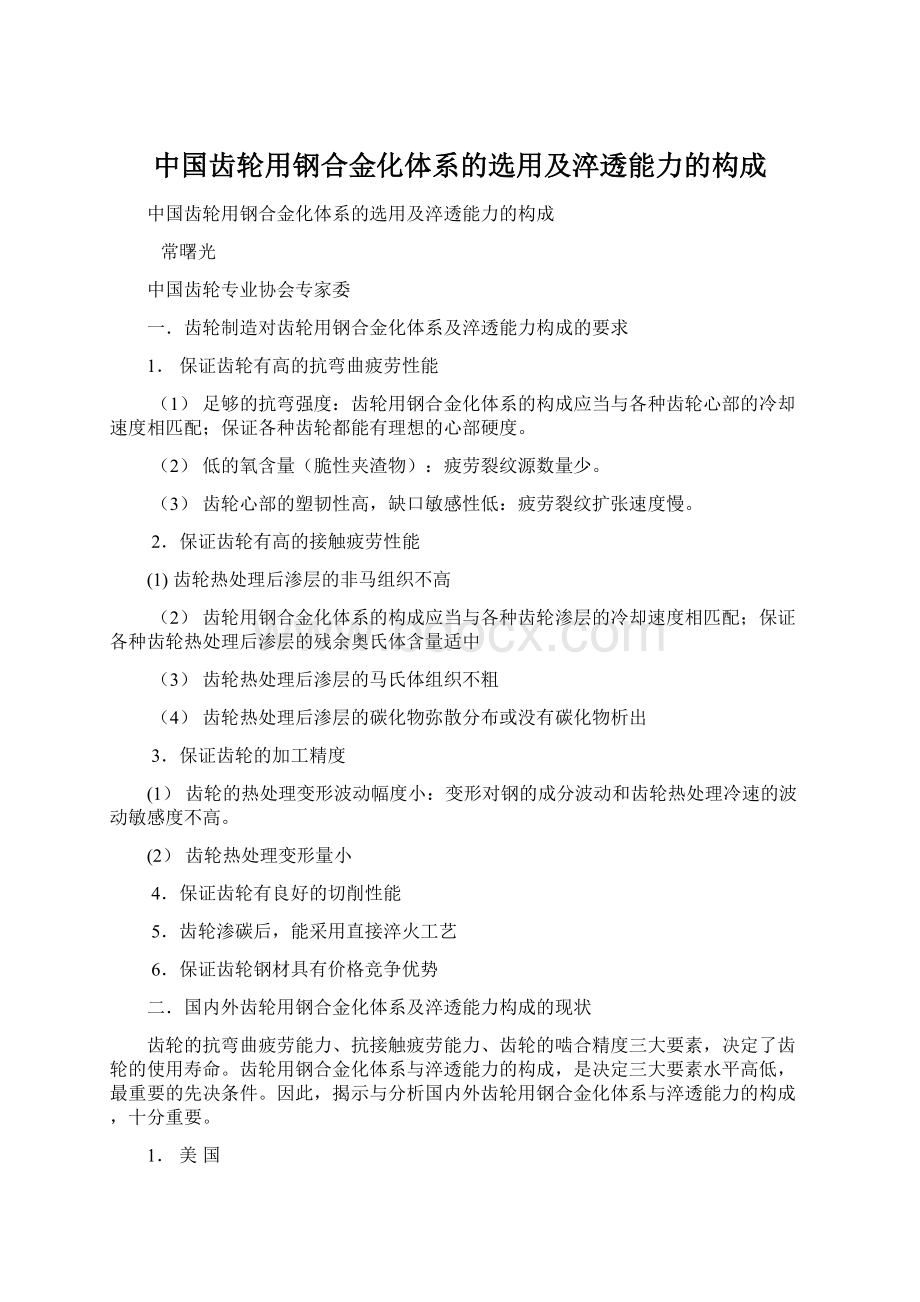 中国齿轮用钢合金化体系的选用及淬透能力的构成.docx