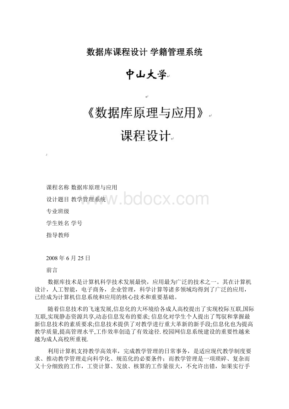 数据库课程设计学籍管理系统.docx