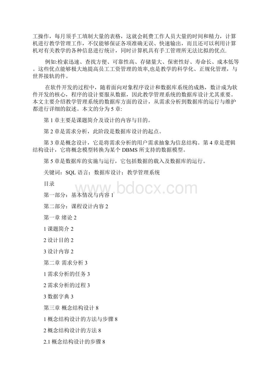 数据库课程设计学籍管理系统.docx_第2页