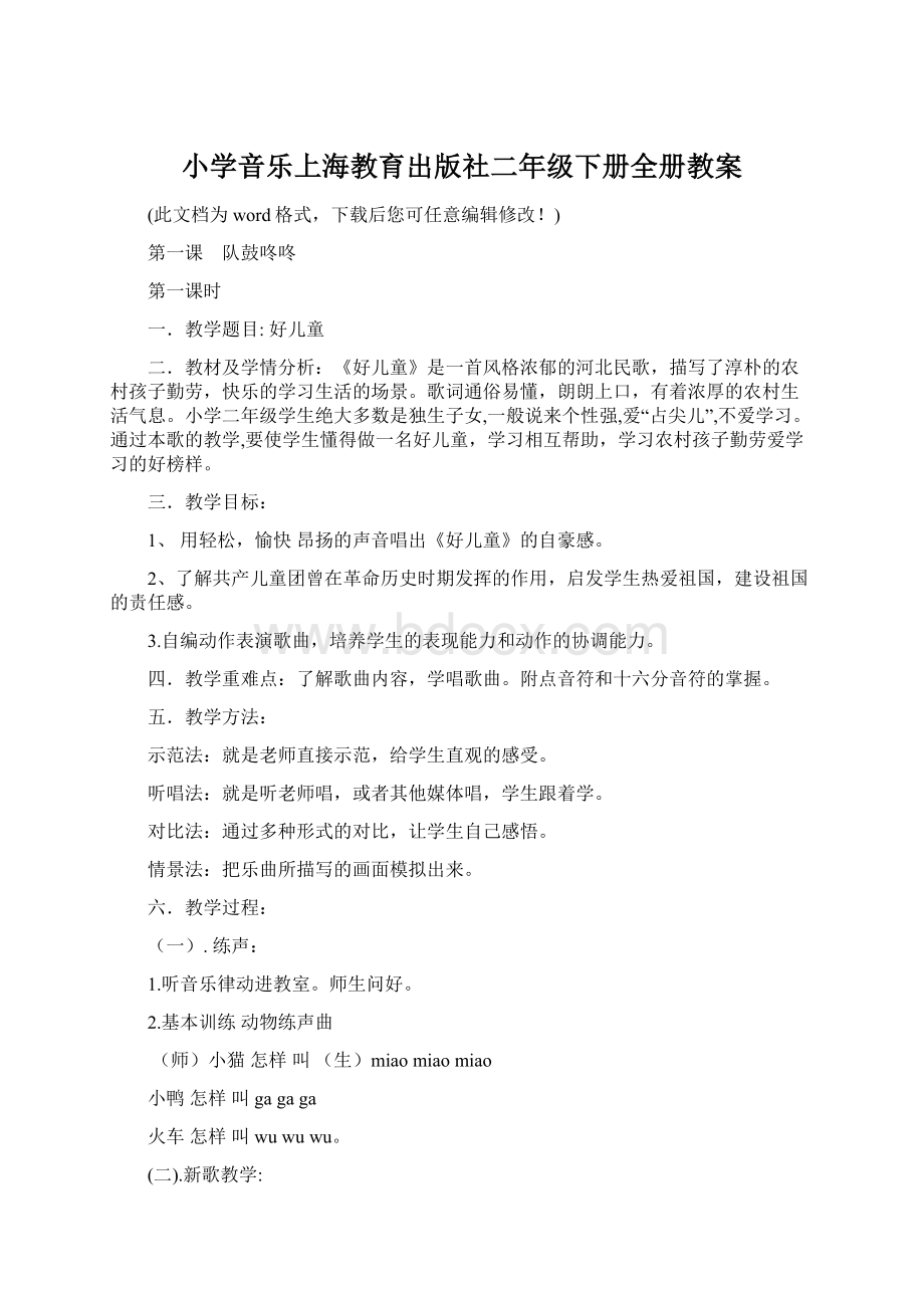 小学音乐上海教育出版社二年级下册全册教案.docx