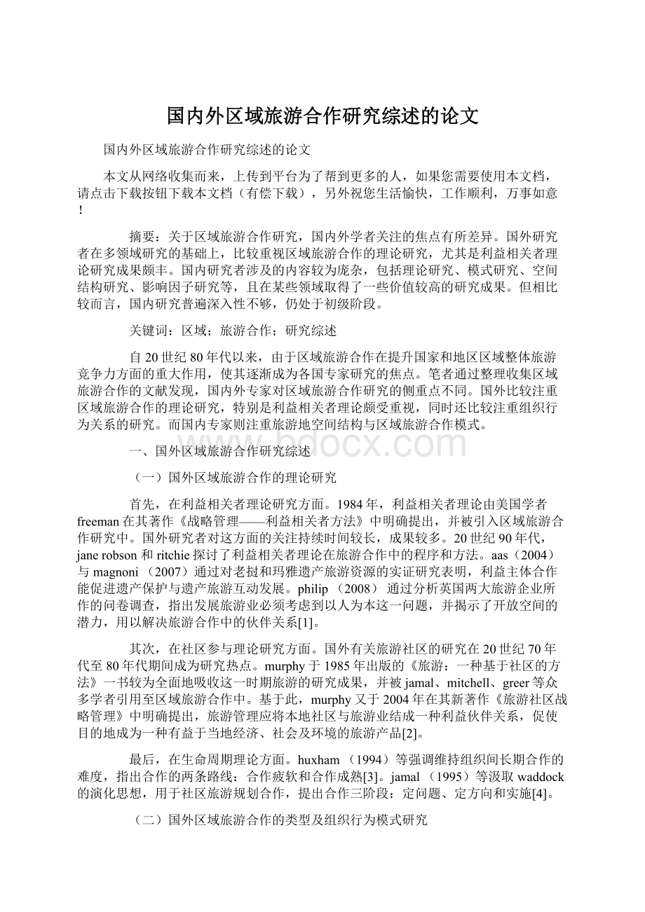 国内外区域旅游合作研究综述的论文Word格式文档下载.docx_第1页