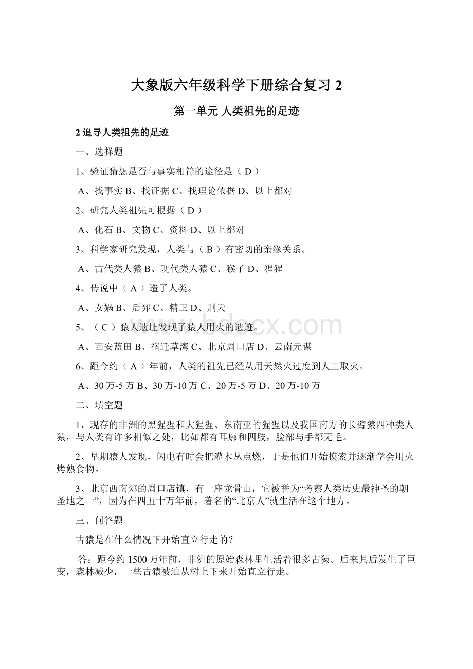 大象版六年级科学下册综合复习 2.docx_第1页