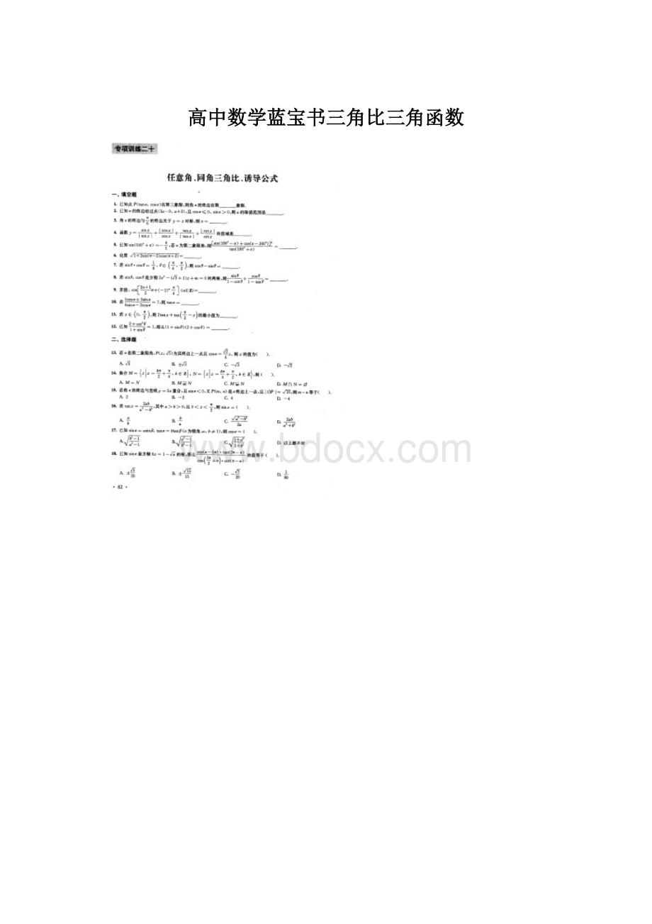 高中数学蓝宝书三角比三角函数Word格式文档下载.docx