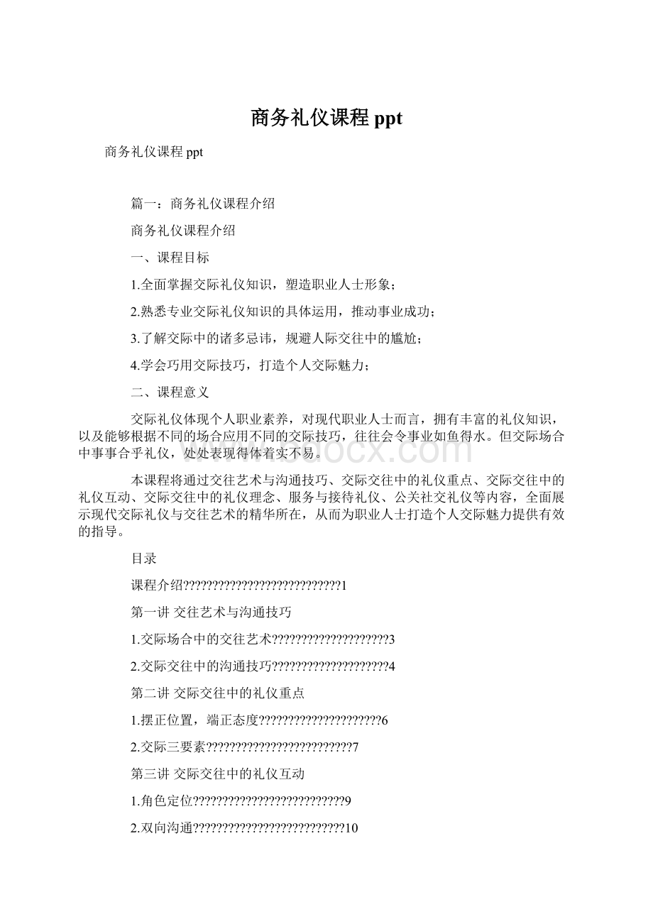 商务礼仪课程pptWord格式文档下载.docx