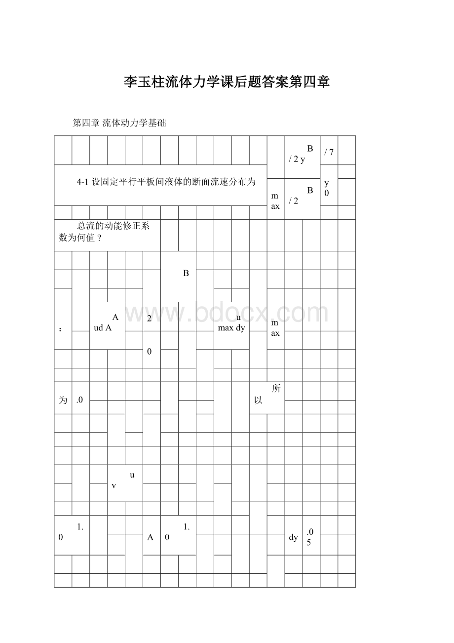 李玉柱流体力学课后题答案第四章Word格式文档下载.docx_第1页