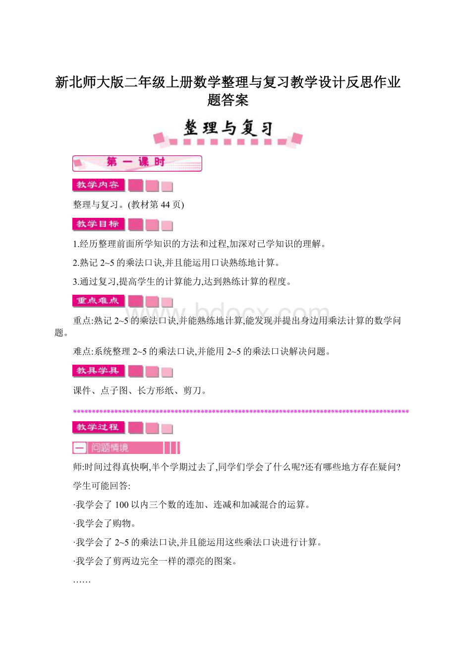 新北师大版二年级上册数学整理与复习教学设计反思作业题答案.docx